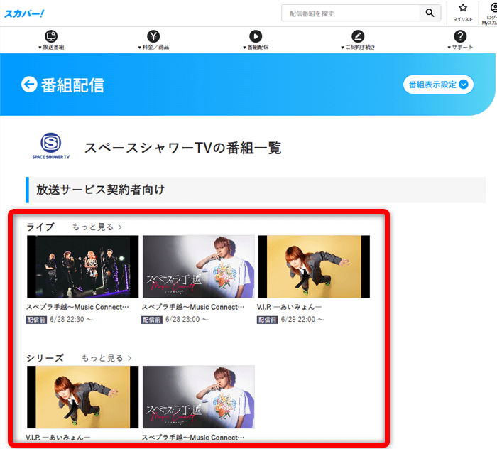 スカパー番組配信でスペースシャワーTV対応番組の確認方法