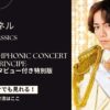 山崎育三郎の2023ビルボードコンサートPremiumSymphonic