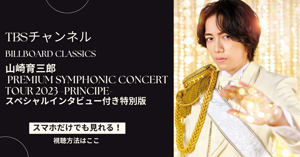 山崎育三郎の2023ビルボードコンサートPremiumSymphonic