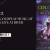 コールドプレイのライブ映画「Coldplay Music Of The Spheres: Live at River Plate」を配信で見る方法