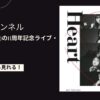 i☆Ris(アイリス)の11周年記念ライブ・パシフィコ横浜を配信で見る方法