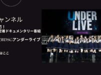 乃木坂46/33rdSGアンダーライブドキュメンタリーを配信で見る方法