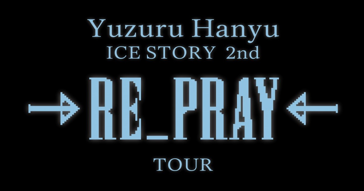 羽生結弦のアイスストーリー2023「RE_PRAY TOUR」を放送で見る方法