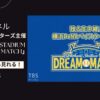 横浜DeNAベイスターズ主催「YOKOHAMA STADIUM 45th DREAM MATCH」