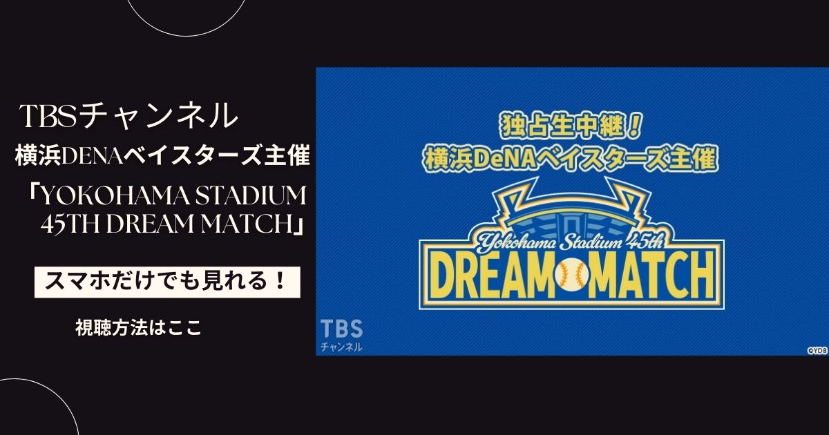 横浜DeNAベイスターズ主催「YOKOHAMA STADIUM 45th DREAM MATCH」