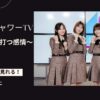 日向坂46日向坂46 2ndアルバム「脈打つ感情」発売記念スペシャル