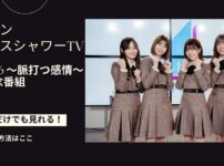 日向坂46日向坂46 2ndアルバム「脈打つ感情」発売記念スペシャル