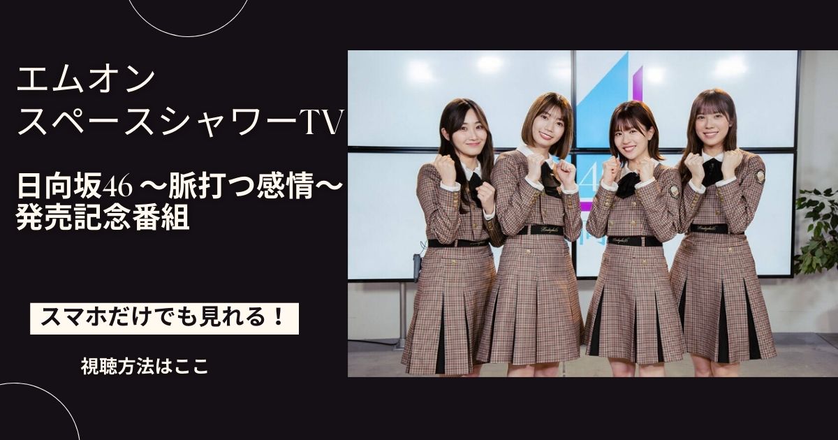 日向坂46日向坂46 2ndアルバム「脈打つ感情」発売記念スペシャル