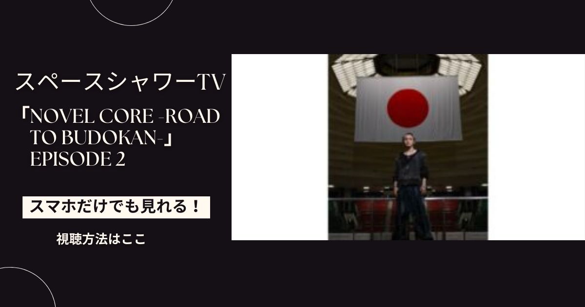 「Novel Core -ROAD TO BUDOKAN-」 Episode 2