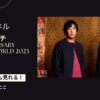 スキマスイッチの2023武道館ライブ「20th Anniversary “POPMAN’S WORLD 2023 Premium”」を配信で見る方法