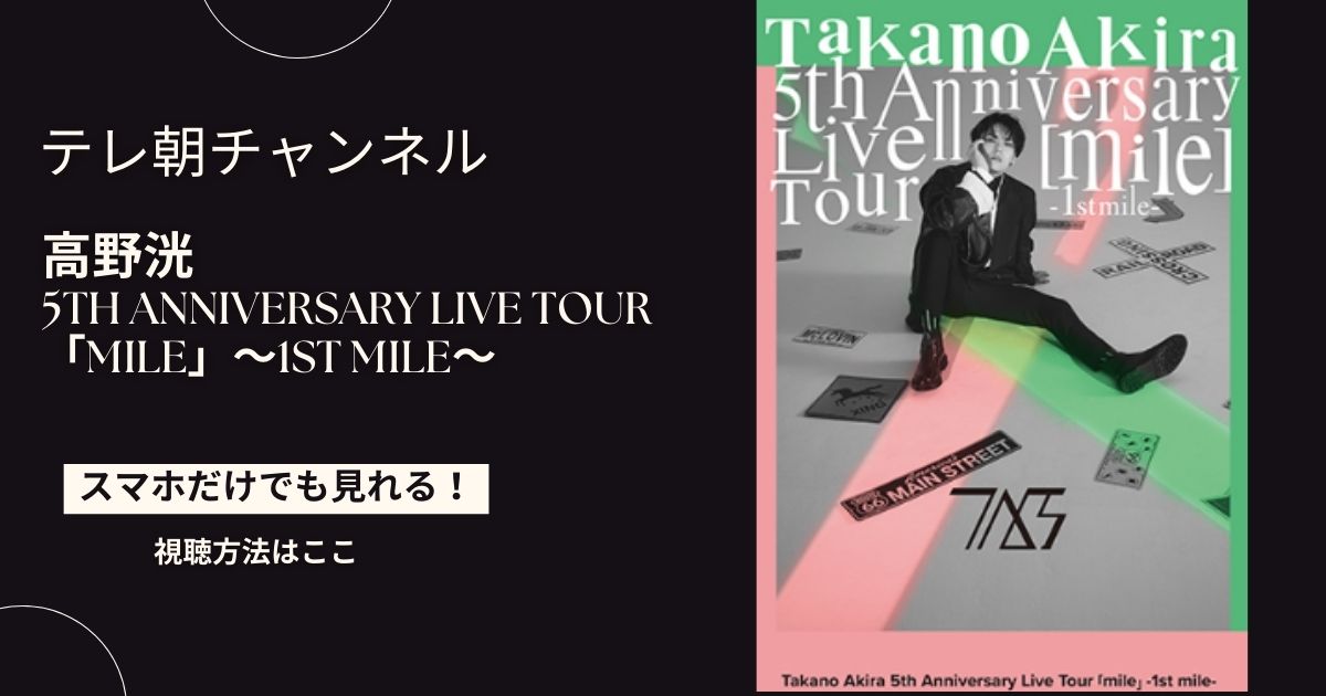 高野洸 5th Anniversary Live（ライブ）Tour「mile」～1st mile～