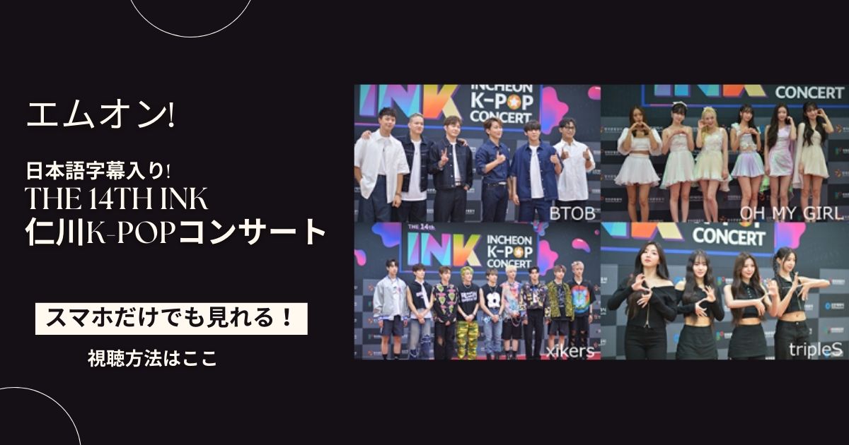 日本語字幕入り! THE 14th INK 仁川K-POPコンサート