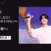 KimMinGue（キム・ミンギュ）2023JAPAN FANMEETING〜SPACE〜を配信で見る方法