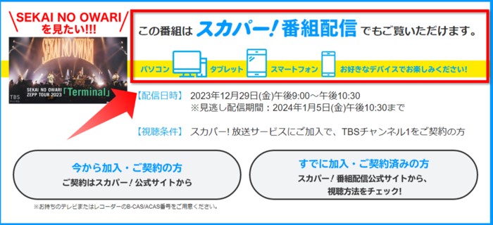 SEKAI NO OWARI ZEPP TOUR 2023「Terminal」は配信でも見れる