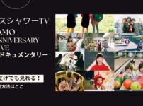 SHISHAMO 10th Anniversary Final Live 「FINALE!!! -10YEARS THANKYOU-」後夜祭 〜あつまれ同騒会!!!〜 ライブ＆ドキュメンタリー
