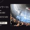 ストレイテナー 25th Anniversary 日本武道館 LIVE&DOCUMENTARY