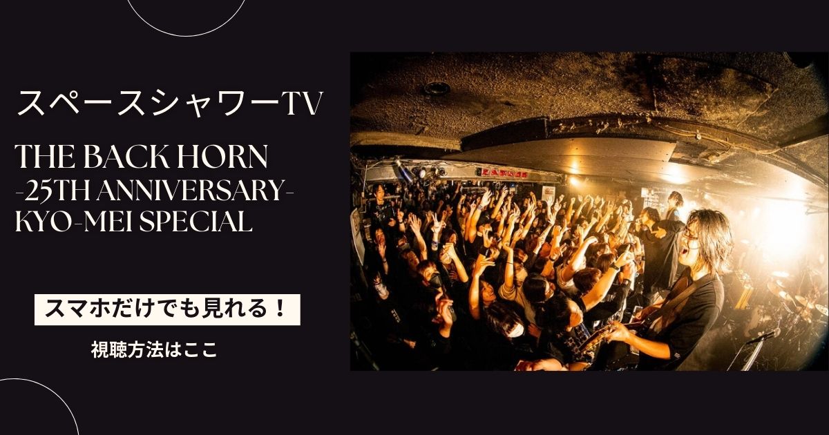 THE BACK HORN -25th Anniversary- KYO-MEI SPECIAL