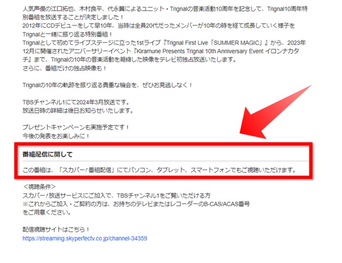 Trignal10周年記念特番は配信でも視聴可能