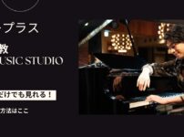 中川晃教 Live Music Studioをスマホ・パソコンだけで見る方法