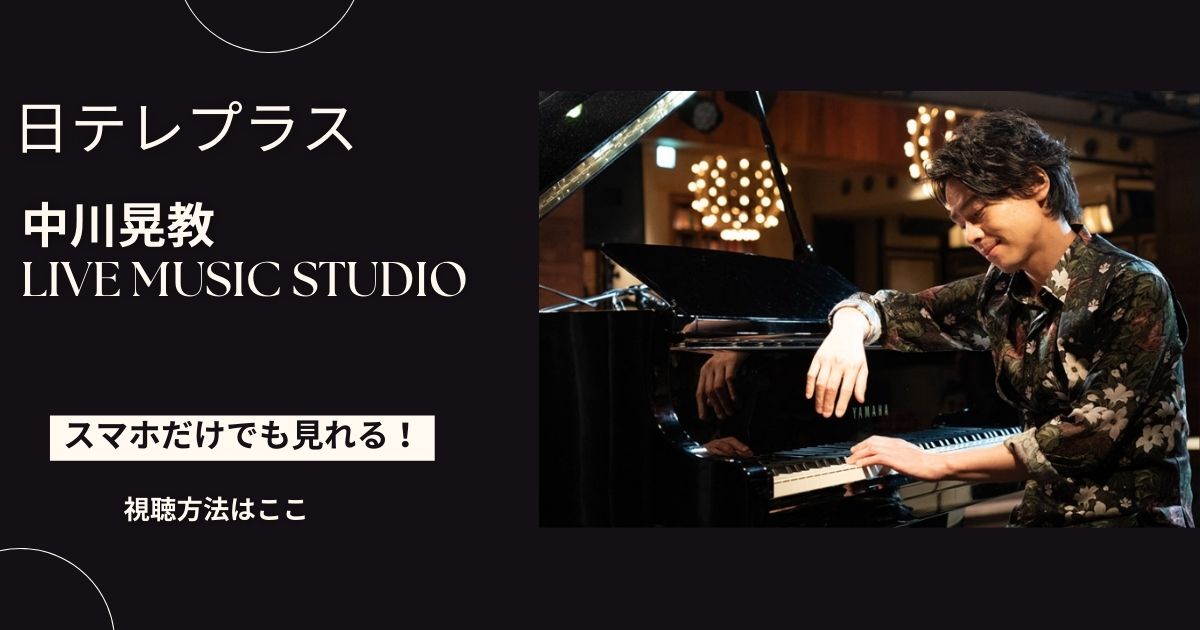 中川晃教 Live Music Studioをスマホ・パソコンだけで見る方法