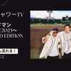 ベリーグッドマン 〜甲子園LIVE2023〜 SSTV limited Edition