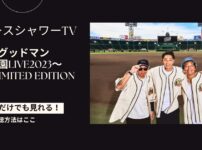 ベリーグッドマン 〜甲子園LIVE2023〜 SSTV limited Edition
