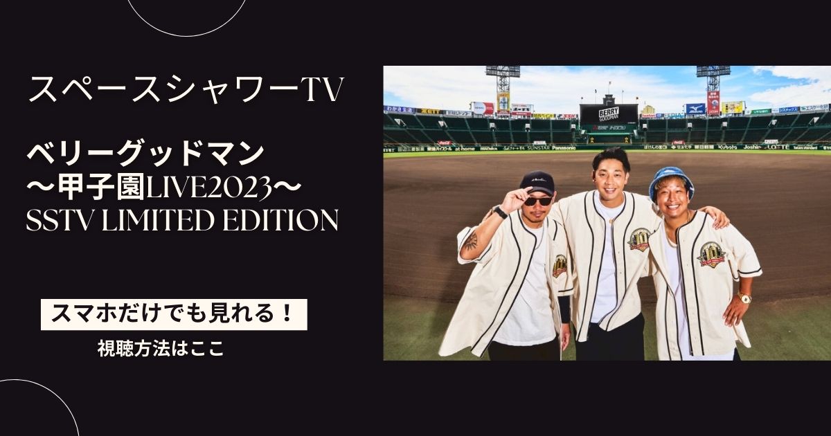 ベリーグッドマン 〜甲子園LIVE2023〜 SSTV limited Edition