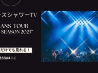 FISHMANS TOUR “LONG SEASON 2023”
