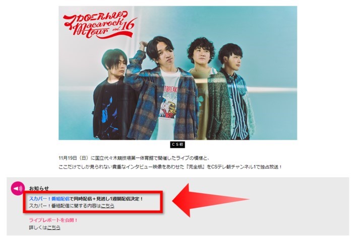 マカロックツアーvol.16は配信でも見れる