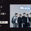 MiracleZ＜日テレプラス版＞