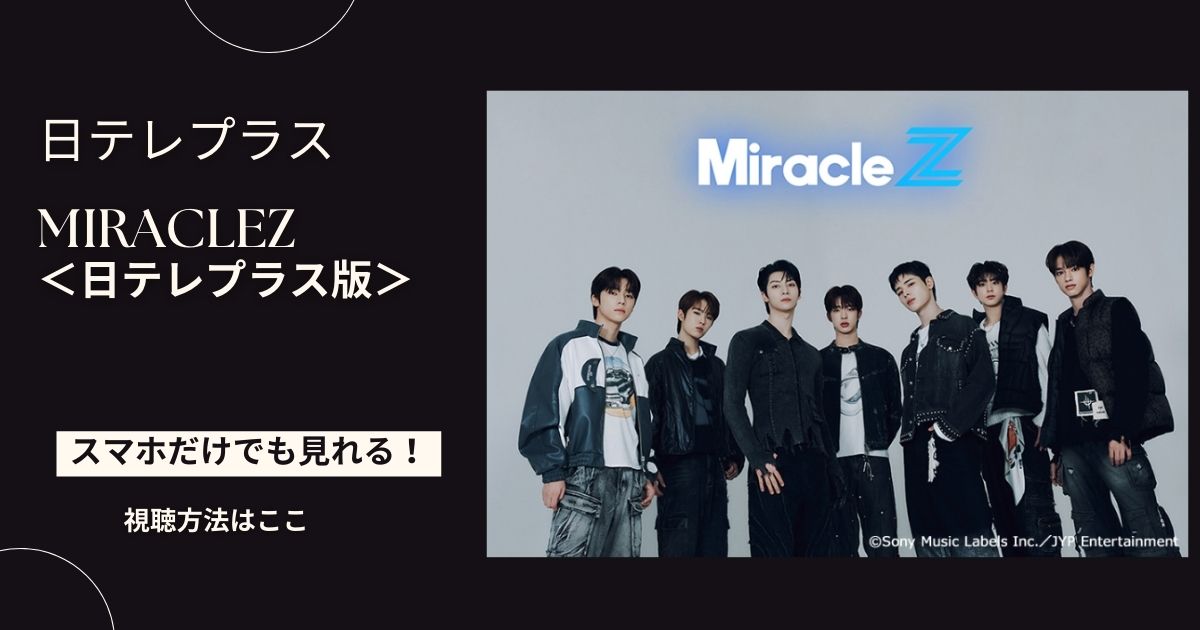 MiracleZ＜日テレプラス版＞