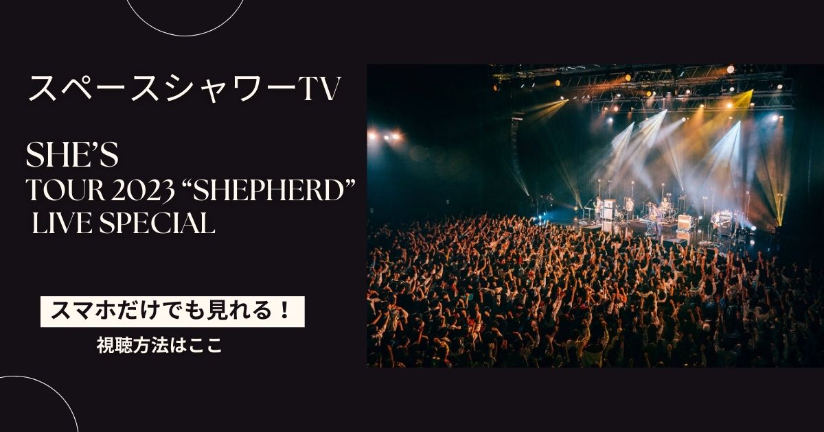 SHE’S Tour 2023 “Shepherd” LIVE SPECIAL