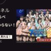 STU48の7ならべ×SKE48の大富豪はおわらない！合同ライブをスマホ・パソコンだけで見る方法