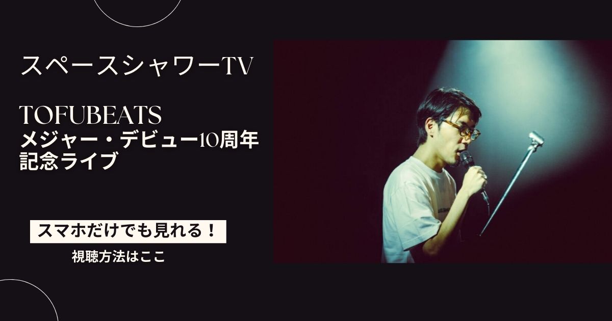 tofubeats メジャー・デビュー10周年記念ライブ