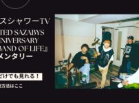 04 Limited Sazabys 15th Anniversary『THE BAND OF LIFE』ドキュメンタリーをスマホ・パソコンだけで見る方法