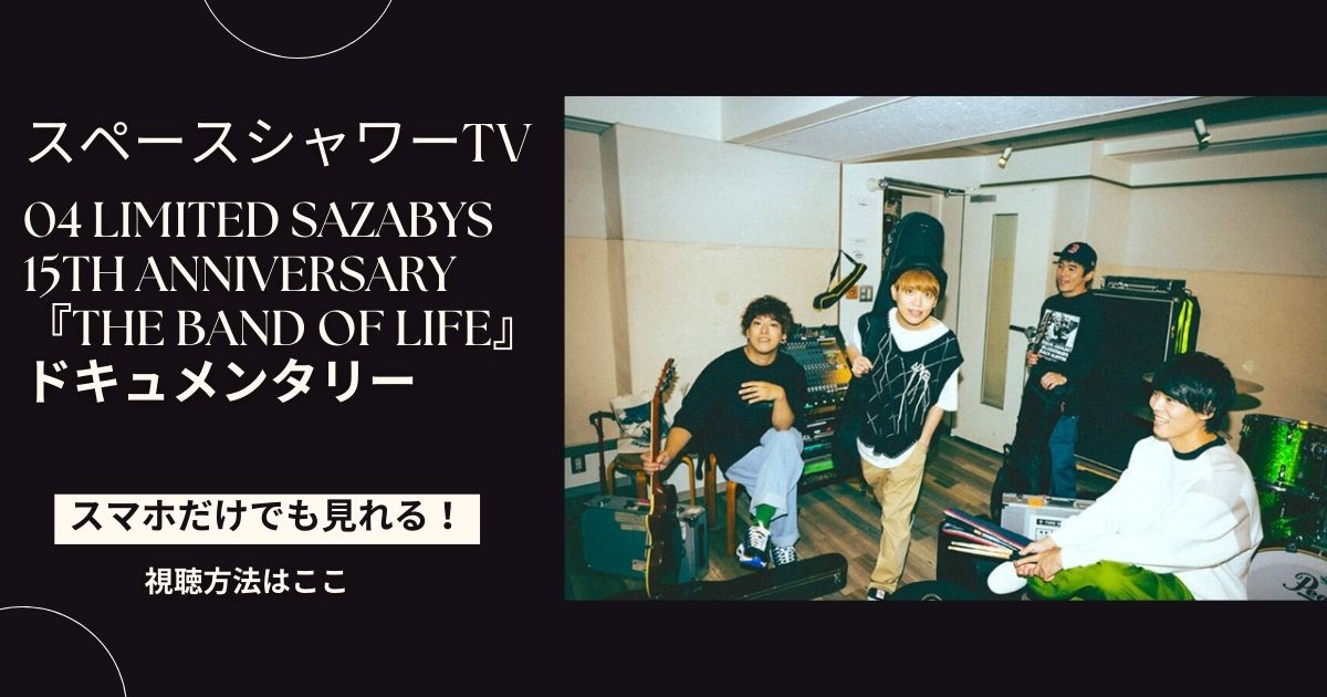 04 Limited Sazabys 15th Anniversary『THE BAND OF LIFE』ドキュメンタリーをスマホ・パソコンだけで見る方法