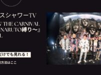 『FLOW THE CARNIVAL 2023 ～NARUTO縛り～』SPECIALをスマホ・パソコンだけで見る方法