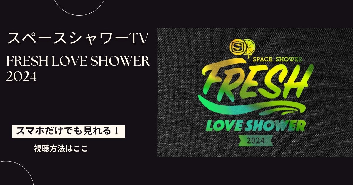 FRESH LOVE SHOWER 2024をスマホ・パソコンだけで見る方法