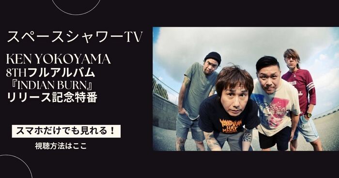 Ken Yokoyama 8thフルアルバム『Indian Burn』リリース記念特番